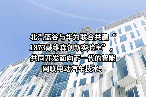 北汽蓝谷新能源科技股份有限公司