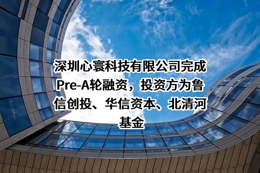 深圳心寰科技有限公司