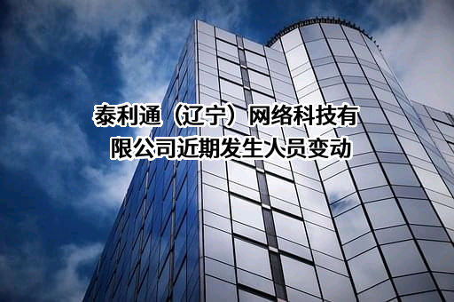 泰利通（辽宁）网络科技有限公司
