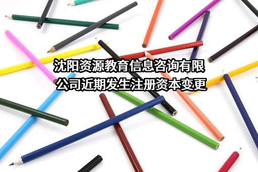沈阳资源教育信息咨询有限公司