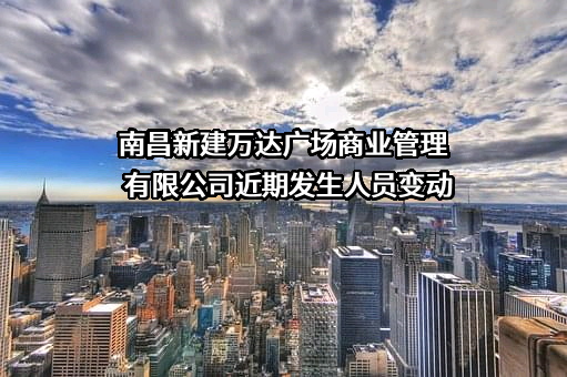 南昌新建万达广场商业管理有限公司