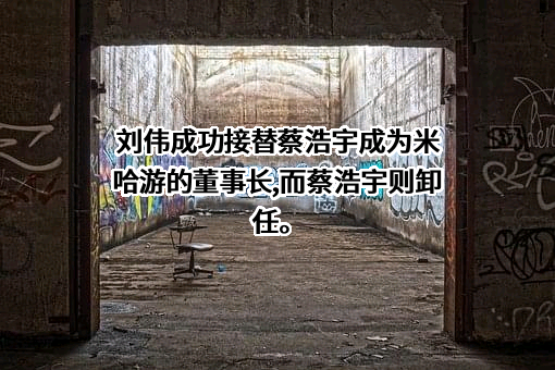 上海米哈游网络科技股份有限公司