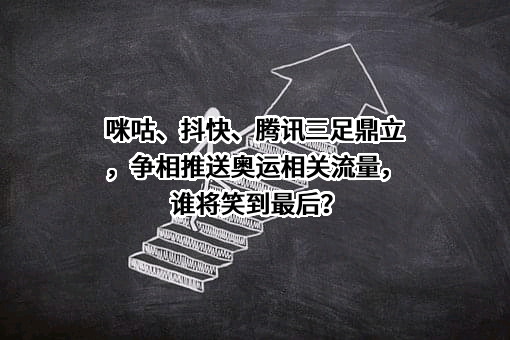 咪咕文化科技有限公司