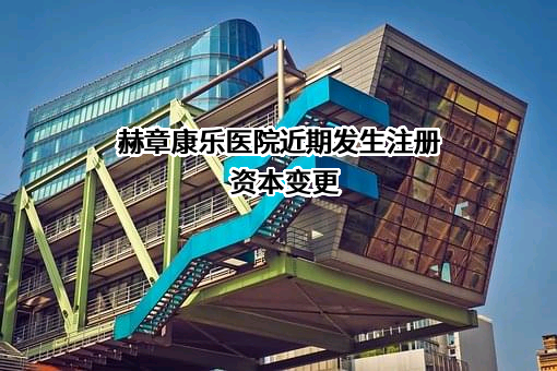 赫章康乐医院