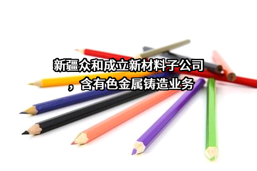 新疆众和股份有限公司