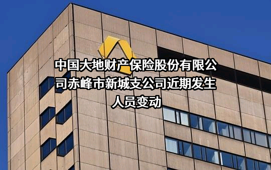 中国大地财产保险股份有限公司赤峰市新城支公司