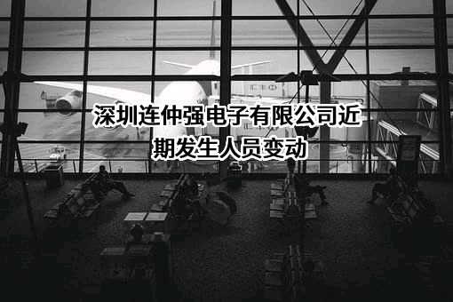 深圳连仲强电子有限公司