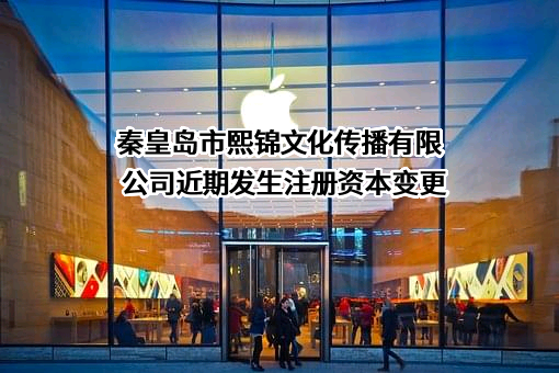 秦皇岛市熙锦文化传播有限公司