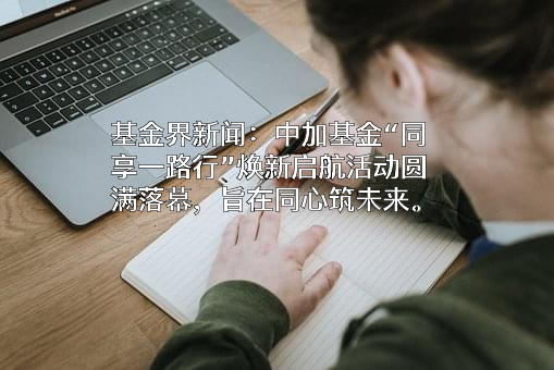 中加基金管理有限公司