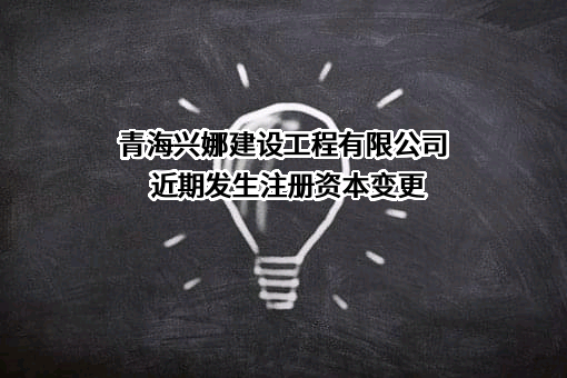 青海兴娜建设工程有限公司
