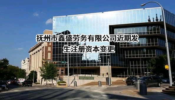 抚州市鑫盛劳务有限公司