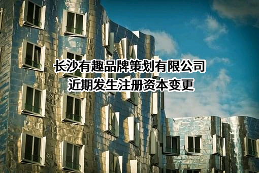 长沙有趣品牌策划有限公司