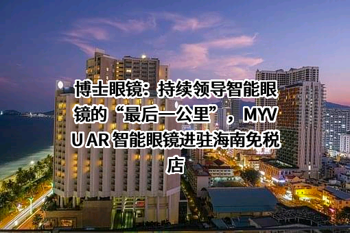 博士眼镜连锁股份有限公司