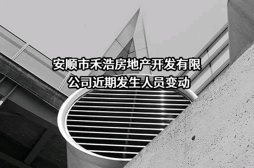 安顺市禾浩房地产开发有限公司