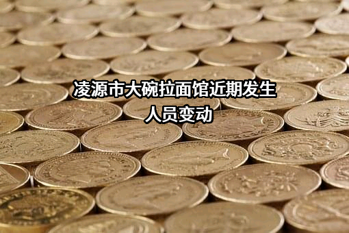 凌源市大碗拉面馆