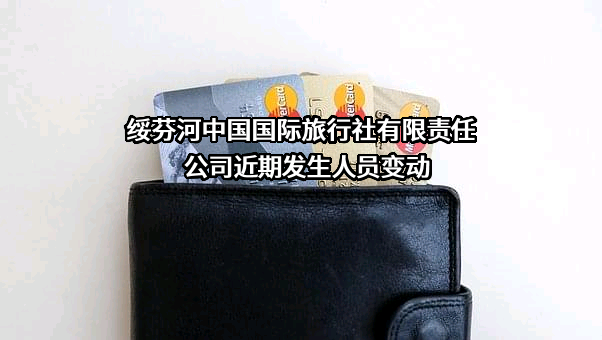绥芬河中国国际旅行社有限责任公司