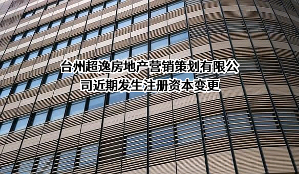 台州超逸房地产营销策划有限公司