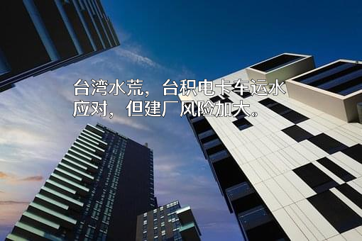 台积电（中国）有限公司
