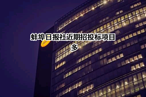 蚌埠日报社