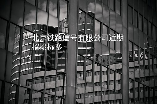北京铁路信号有限公司