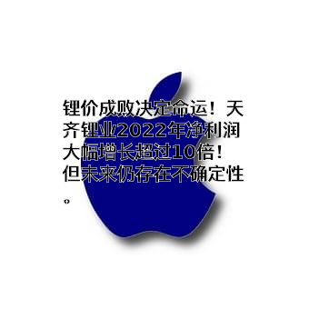 天齐锂业股份有限公司