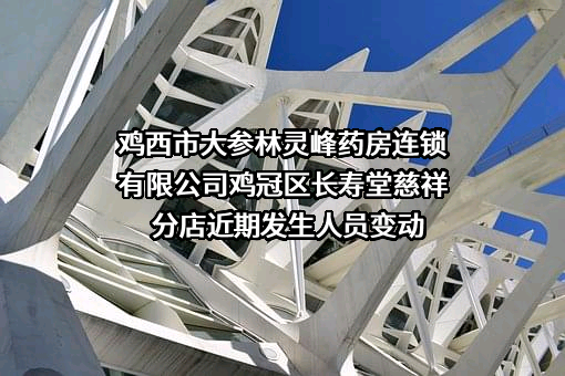 鸡西市大参林灵峰药房连锁有限公司鸡冠区长寿堂慈祥分店