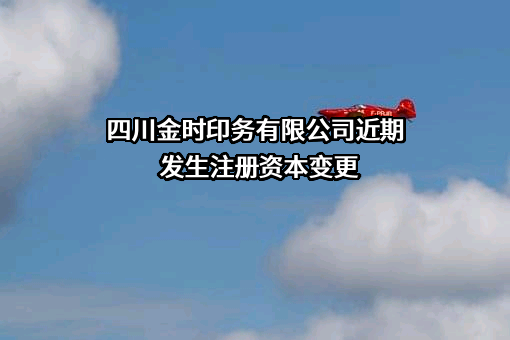 四川金时印务有限公司