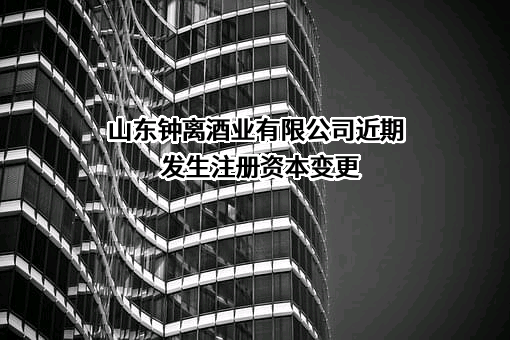 山东钟离酒业有限公司