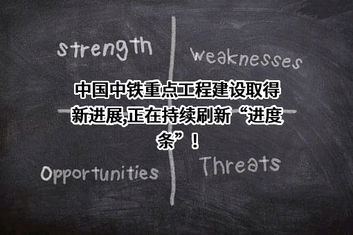 中国中铁股份有限公司