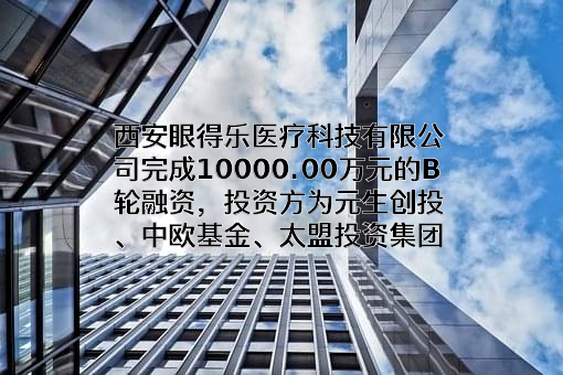 西安眼得乐医疗科技有限公司