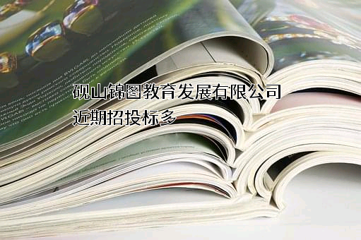 砚山锦图教育发展有限公司