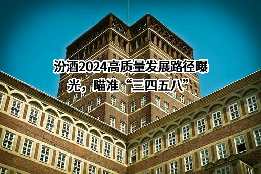 山西杏花村汾酒厂股份有限公司