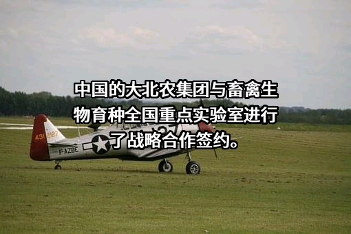 北京大北农生物技术有限公司