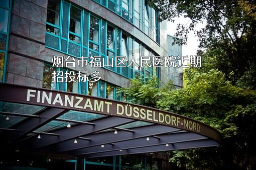 烟台市福山区人民医院