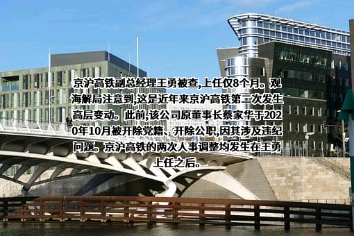 京沪高速铁路股份有限公司