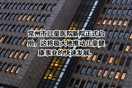 常州市儿童医院