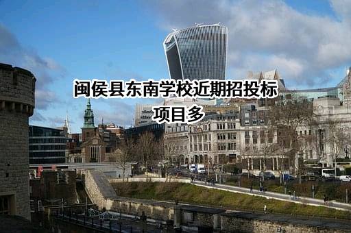 闽侯县东南学校