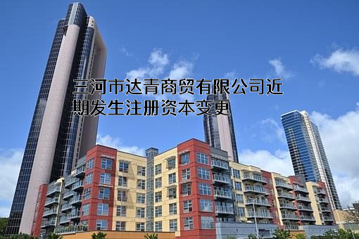 三河市达青商贸有限公司