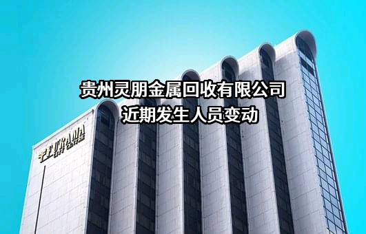 贵州灵朋金属回收有限公司