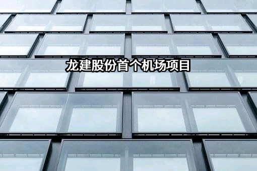 龙建路桥股份有限公司