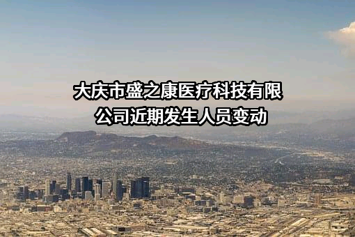 大庆市盛之康医疗科技有限公司