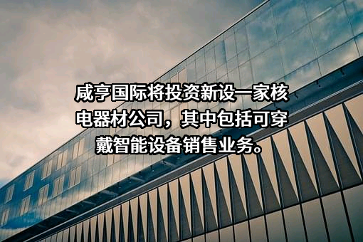 咸亨国际科技股份有限公司