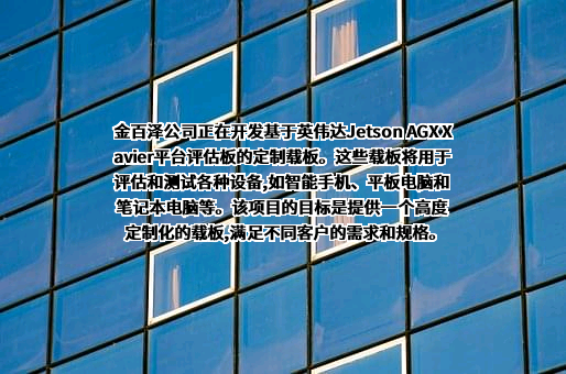 深圳市金百泽电子科技股份有限公司