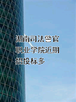 湖南司法警官职业学院近期招投标项目多