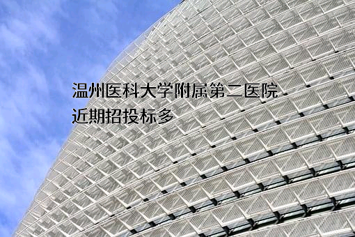 温州医科大学附属第二医院