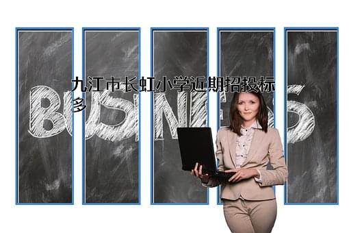 九江市长虹小学近期招投标项目多