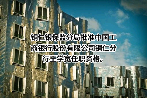 中国工商银行股份有限公司贵州省分行