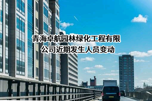 青海卓航园林绿化工程有限公司