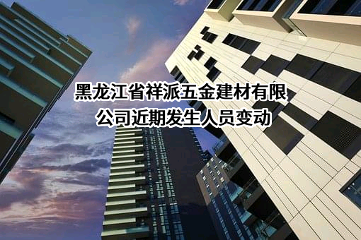 黑龙江省祥派五金建材有限公司