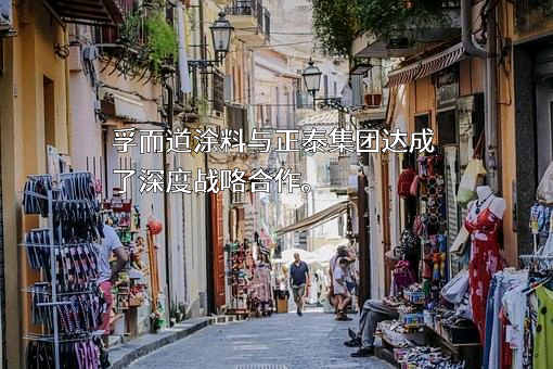 黄山中邦孚而道涂料有限公司